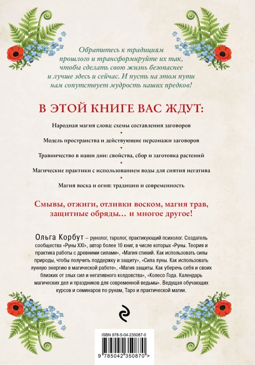 Современная деревенская магия. Как сделать жизнь лучше здесь и сейчас, опираясь на традиции