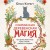 Современная деревенская магия. Как сделать жизнь лучше здесь и сейчас, опираясь на традиции