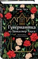 Гувернантка из Ланкастер-Хауса (ретеллинг «Джейн Эйр» в жанре магического детектива)