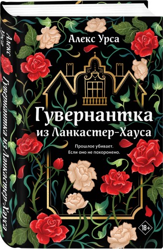 Гувернантка из Ланкастер-Хауса (ретеллинг «Джейн Эйр» в жанре магического детектива)