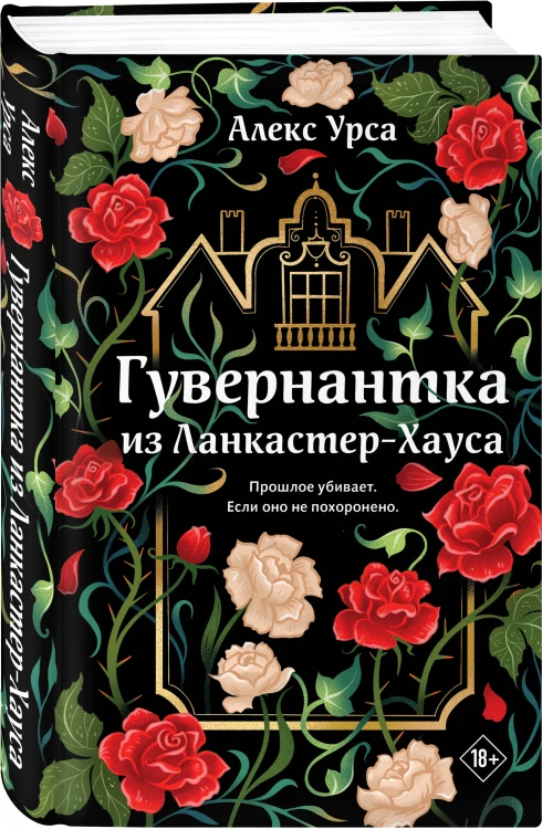 Гувернантка из Ланкастер-Хауса (ретеллинг «Джейн Эйр» в жанре магического детектива)