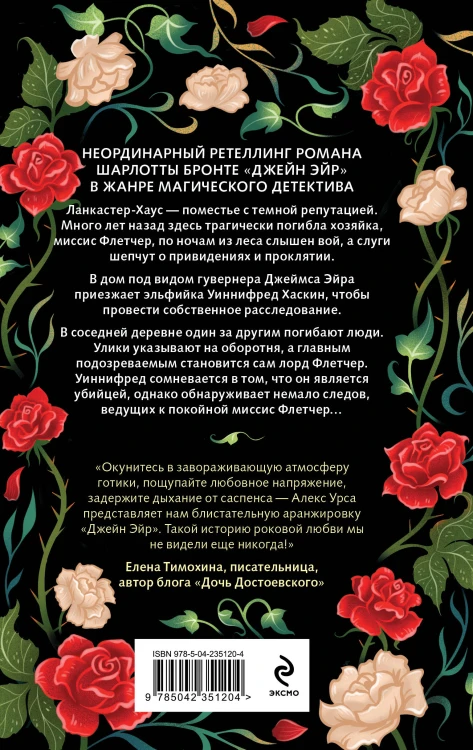 Гувернантка из Ланкастер-Хауса (ретеллинг «Джейн Эйр» в жанре магического детектива)
