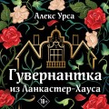Гувернантка из Ланкастер-Хауса (ретеллинг «Джейн Эйр» в жанре магического детектива)