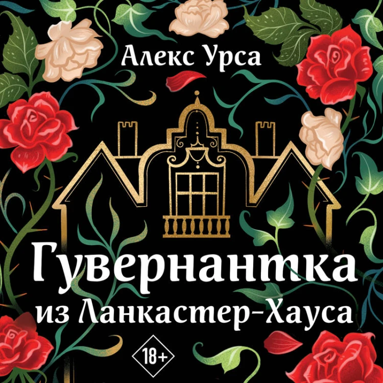 Гувернантка из Ланкастер-Хауса (ретеллинг «Джейн Эйр» в жанре магического детектива)