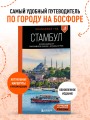 Стамбул: Исторический центр, Азиатский берег Босфора и Принцевы острова: путеводитель. 2-е изд., испр. и доп.