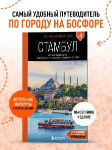 Стамбул: Исторический центр, Азиатский берег Босфора и Принцевы острова: путеводитель. 2-е изд., испр. и доп.