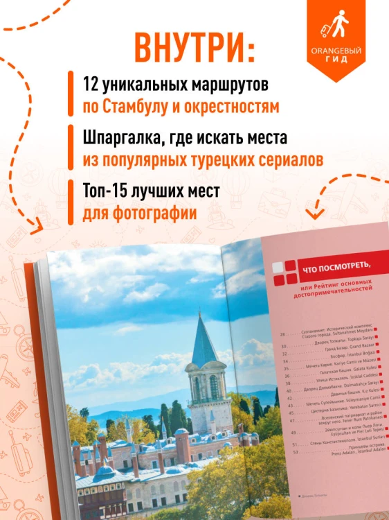 Стамбул: Исторический центр, Азиатский берег Босфора и Принцевы острова: путеводитель. 2-е изд., испр. и доп.