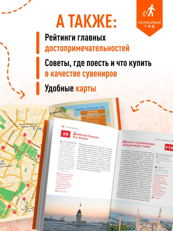 Стамбул: Исторический центр, Азиатский берег Босфора и Принцевы острова: путеводитель. 2-е изд., испр. и доп.
