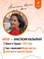 Стамбул: Исторический центр, Азиатский берег Босфора и Принцевы острова: путеводитель. 2-е изд., испр. и доп.