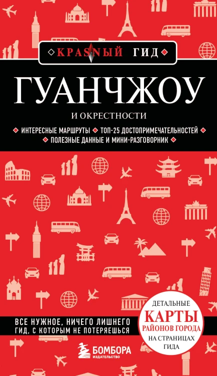 Гуанчжоу и окрестности