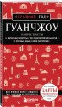 Гуанчжоу и окрестности