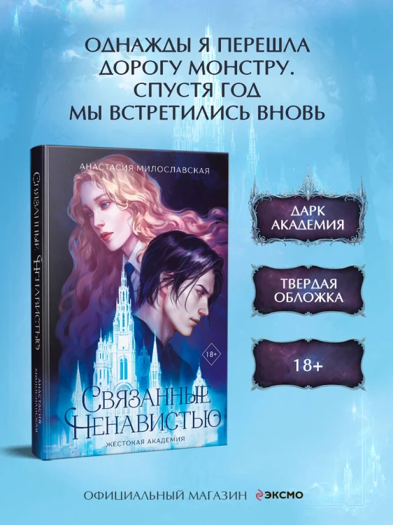 Связанные ненавистью. Жестокая академия