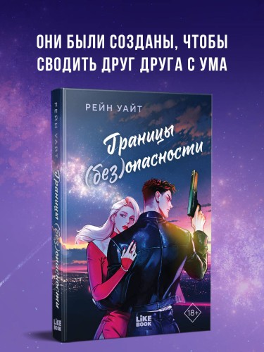 Границы (без)опасности