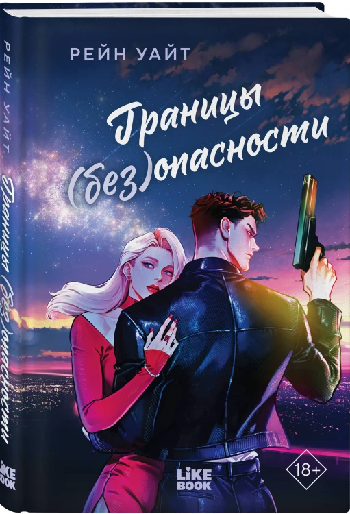 Границы (без)опасности