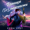 Границы (без)опасности