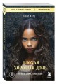 Плохая хорошая дочь. Что не так с теми, кто нас любит (покет)