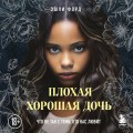 Плохая хорошая дочь. Что не так с теми, кто нас любит (покет)