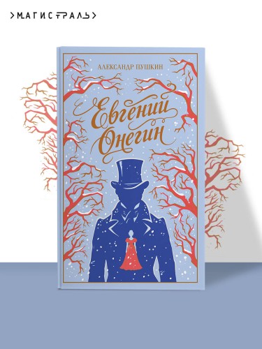 Евгений Онегин