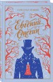 Евгений Онегин