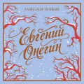 Евгений Онегин