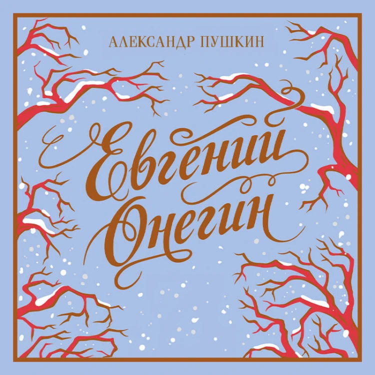 Евгений Онегин