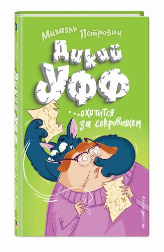 Дикий Уфф охотится за сокровищем (выпуск 3)