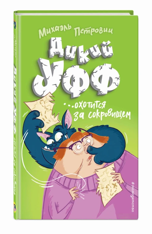 Дикий Уфф охотится за сокровищем (выпуск 3)