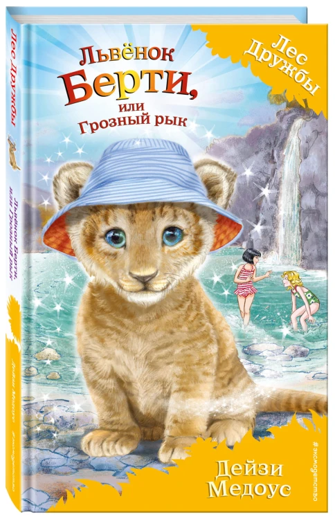 Львёнок Берти, или Грозный рык (выпуск 40)