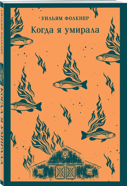 Когда я умирала