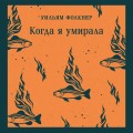 Когда я умирала