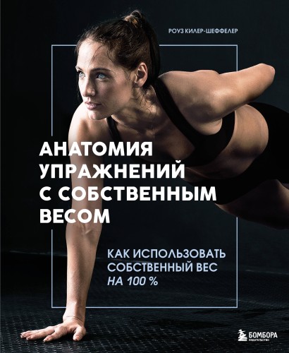 Анатомия упражнений с собственным весом. Как использовать собственный вес на 100 %