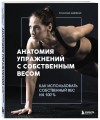 Анатомия упражнений с собственным весом. Как использовать собственный вес на 100 %