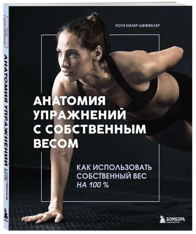 Анатомия упражнений с собственным весом. Как использовать собственный вес на 100 %