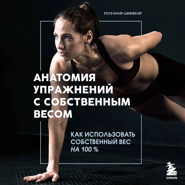 Анатомия упражнений с собственным весом. Как использовать собственный вес на 100 %