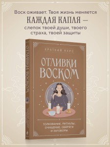 Отливки воском. Толкование, ритуалы, очищение, обереги и заговоры
