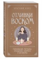 Отливки воском. Толкование, ритуалы, очищение, обереги и заговоры