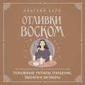 Отливки воском. Толкование, ритуалы, очищение, обереги и заговоры