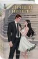Личный интерес
