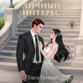 Личный интерес