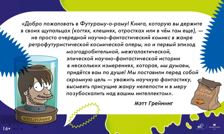 Футурама-о-рама