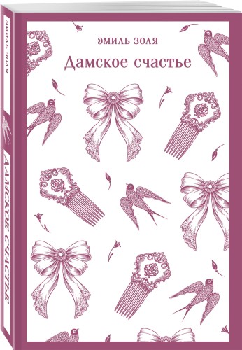 Дамское счастье