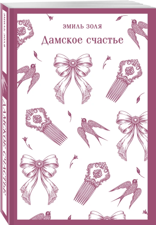 Дамское счастье