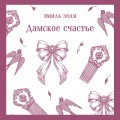 Дамское счастье