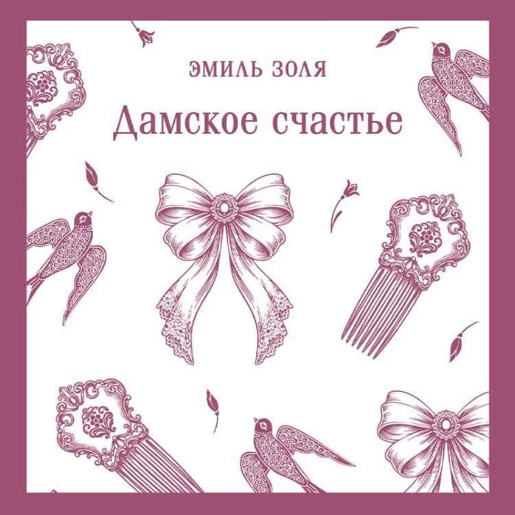 Дамское счастье