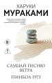 Слушай песню ветра. Пинбол 1973