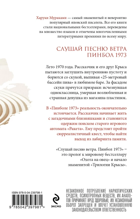 Слушай песню ветра. Пинбол 1973