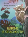 Блюме в опасности