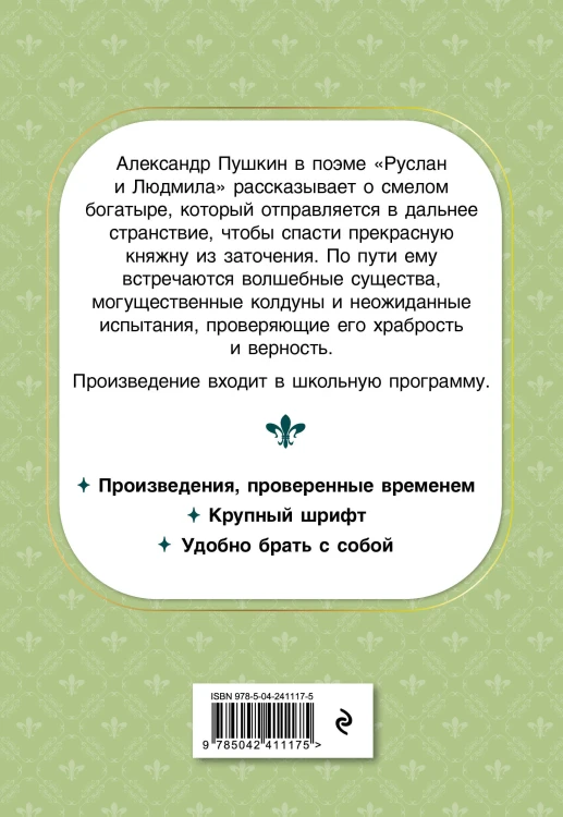 Руслан и Людмила