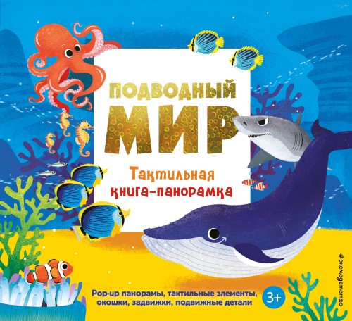Подводный мир. Тактильная книга-панорамка