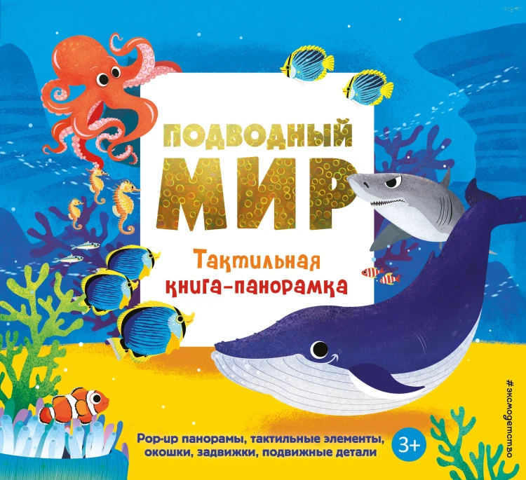 Подводный мир. Тактильная книга-панорамка